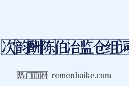 次韵酬陈伯冶监仓组词是什么意思的图片